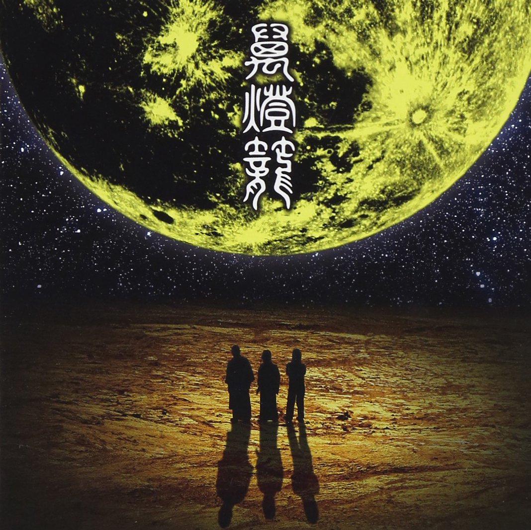 人間椅子 現世は夢 屋根裏の散歩者 B2ポスター サイン入り 非売品 即購入OK 81+PNjsLLWL.jpg
